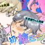 潔癖センパイと不思議ちゃん後輩の初抜き合い    手コキ・素股・会陰攻め・69