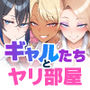 デリヘル呼んだら現役ギャルたちとのヤリ部屋になってしまった話