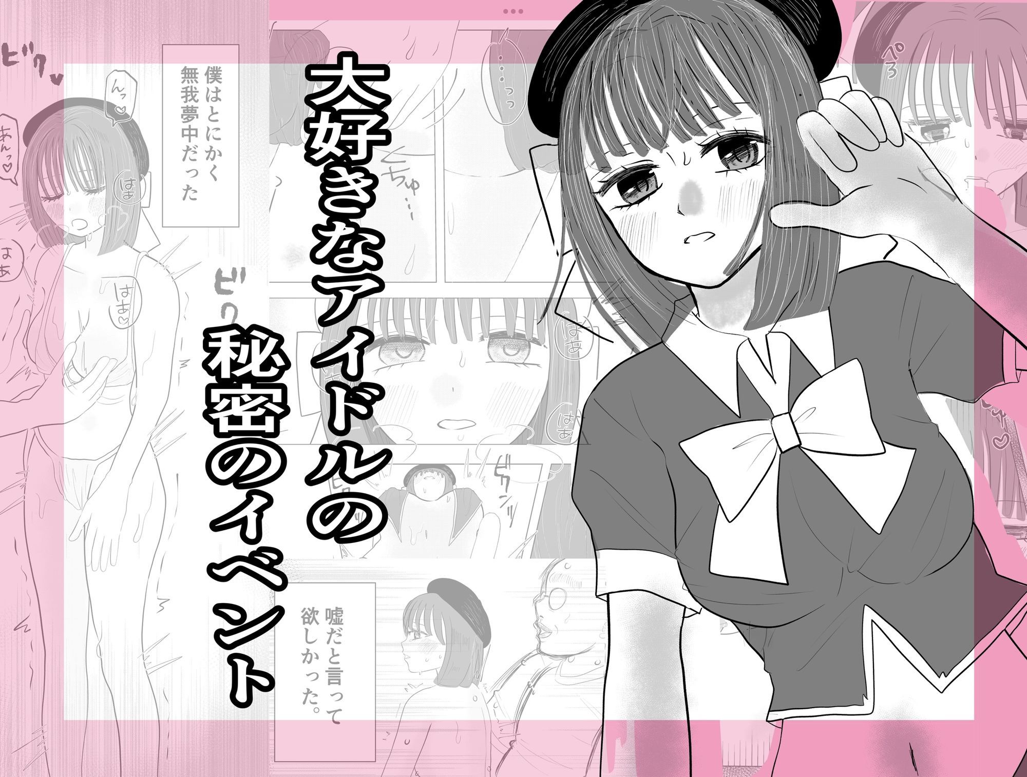 大好きなアイドルの秘密のイベント 画像1