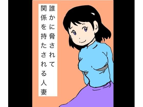 誰かに脅されて関係を持たされる人妻