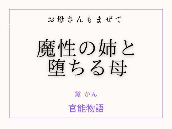 お母さんもまぜて 〜魔性の姉と堕ちる母〜 画像1