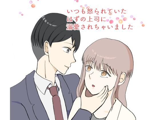 いつも怒られていたはずの上司に溺愛されちゃいましたのタイトル画像