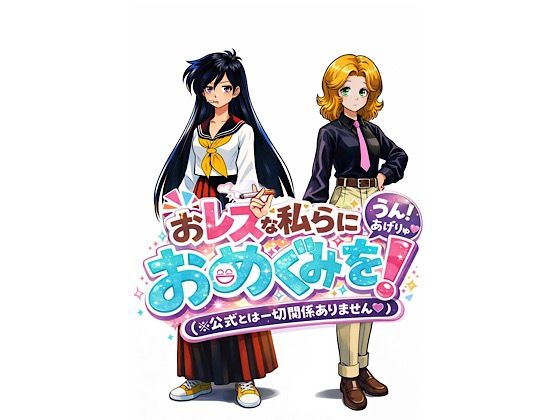 おレズな私らにおめぐみを！うん！あげりゅ（はーと）のタイトル画像