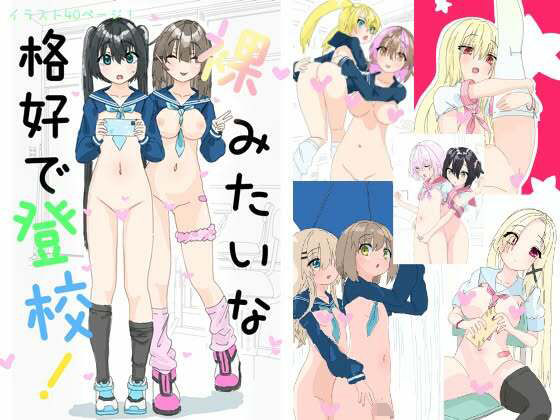 裸みたいな恰好で登校！のタイトル画像