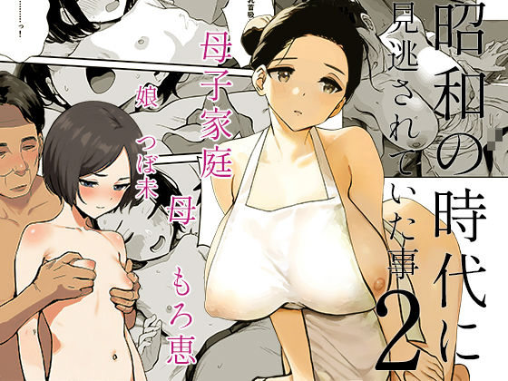 【PROCRASTINATE】昭和の時代に見逃されていた事2母子家庭母もろ恵娘つぼ未