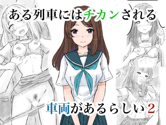 ある列車にはチカンされる車両があるらしい2【晩夏】