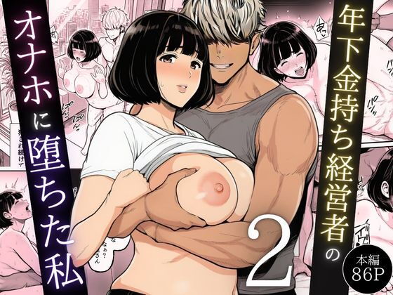 【翔太】同人コミック・AI『年下金持ち経営者のオナホに堕ちた私2』