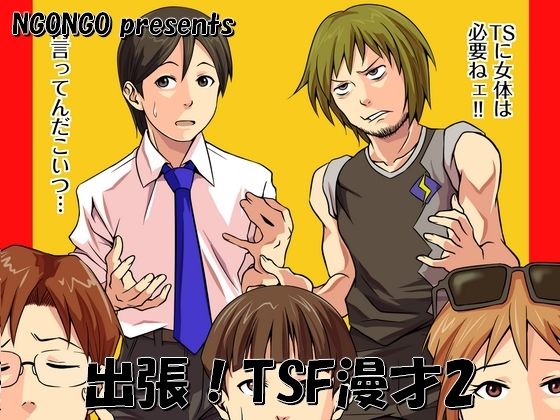 出張！TSF漫才2のタイトル画像