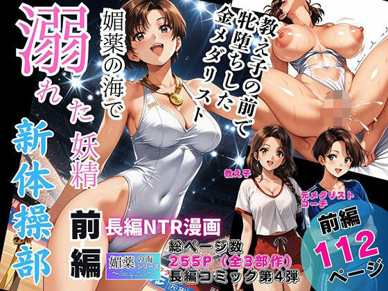 【無料エロ漫画】d_744582 媚薬の海で溺れた妖精(新体操部)前編 〜教え子の前で牝堕ちした金メダリスト〜(ピンク堂書店)