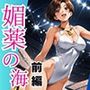媚薬の海で溺れた妖精（新体操部）前編  〜教え子の前で牝堕ちした金メダリスト〜