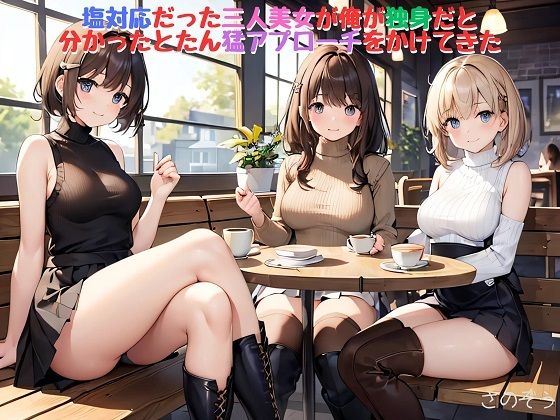 【えっちノベル】塩対応だった三人美女が俺が独身だと分かったとたん猛アプローチをかけてきた