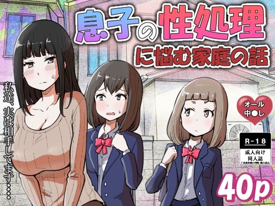 息子の性処理に悩む家庭の話の画像