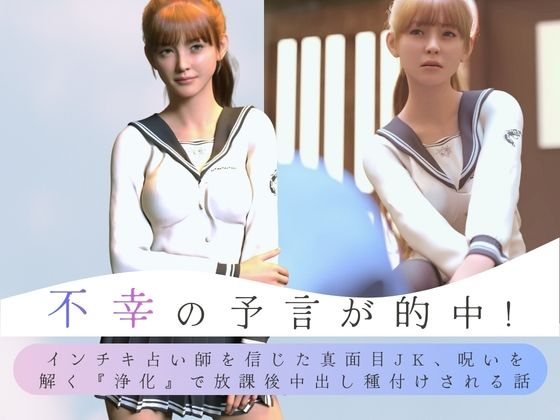 【わくわくパラダイス】不幸の予言が的中！インチキ占い師を信じた真面目JK、呪いを解く『浄化』で放課後中出し種付けされる話