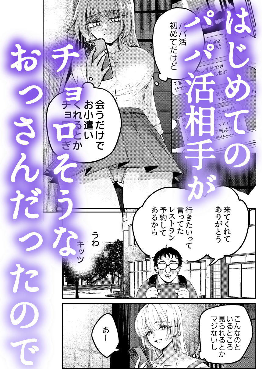 パパ活ナメてる女子校生がおじさんに舐められて堕ちる話 画像1