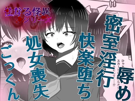 怪異 迫り来る邪な肉棒