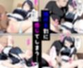 憧れのメイド喫茶でバイトしたら店長専属のメイドに・・・
