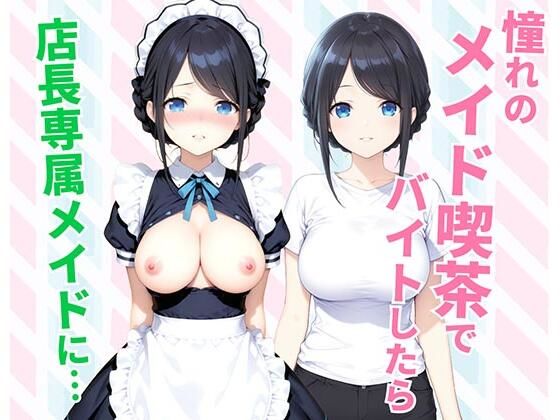 憧れのメイド喫茶でバイトしたら店長専属のメイドに・・・ - hitomi raw無料エロ漫画（同人誌）サンプル画像 001