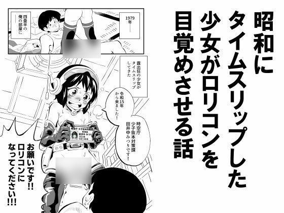 昭和にタイムスリップした少女がロリコンを目覚めさせる話の画像