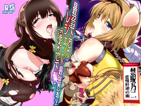 最弱忍者がレジェンド最強忍者を淫術で下剋上  禁呪乃二恋憎奸逆の術 - hitomi raw無料エロ漫画（同人誌）サンプル画像 001