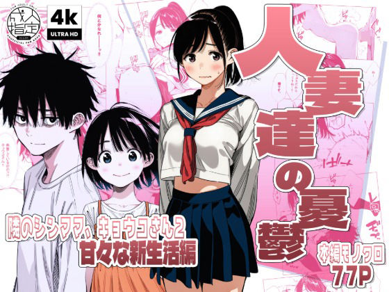 【無料エロ漫画】d_744684 【続編:シンママキョウコさん2】人妻達の憂鬱 隣のシンママ、キョウコさん2甘々な新生活編(AOI-Atelier)