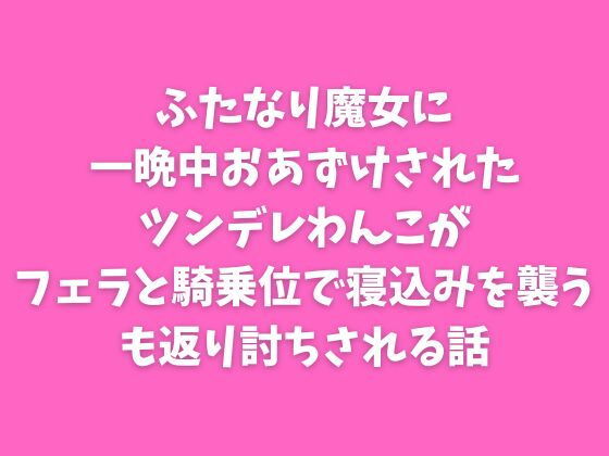 ふたなり魔女に一晩中おあずけされたツンデレわんこがフェラと騎乗位で寝込みを襲うも返り討ちされる話 画像1