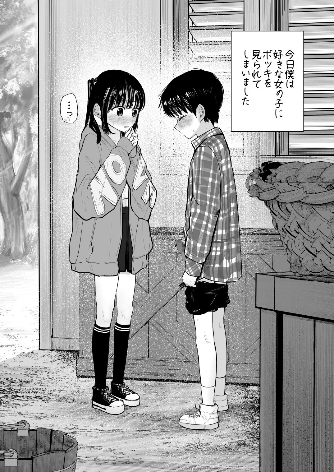 はじめてボッキを人に見せた日のこと 隠しきれない熱の証明 1