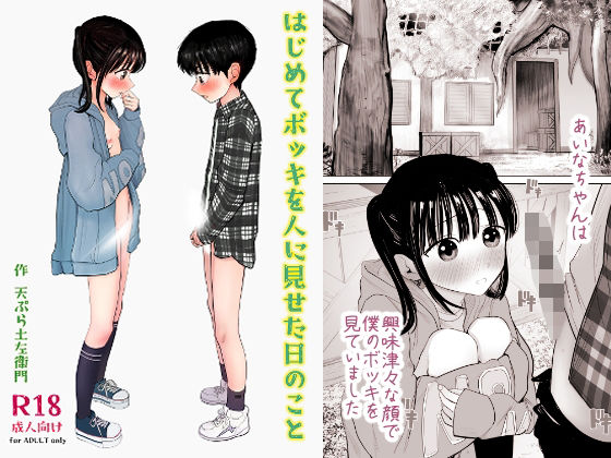 はじめてボッキを人に見せた日のこと - hitomi raw無料エロ漫画（同人誌）サンプル画像 001