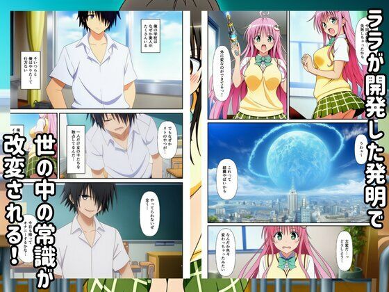 To LOVEる常識改変した世界ではハーレムセックスし放題？！1