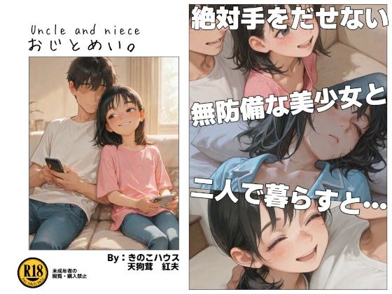 おじとめい。