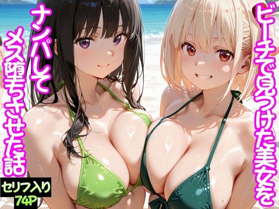 ビーチで出会った美女をナンパしてメス堕ちさせた話  井○上たきな＆ 錦○千束【ちこりこ】