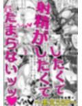 機械的ふたなり射精管理