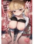俺の周りに巨乳が多すぎる