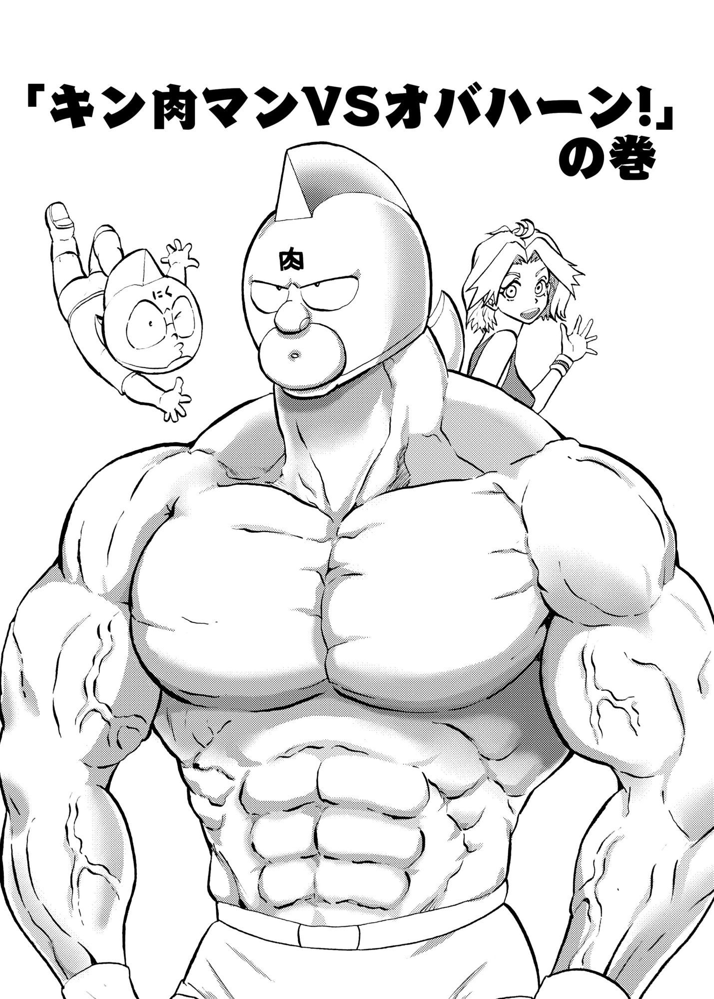 キン肉マンVSオバハーン