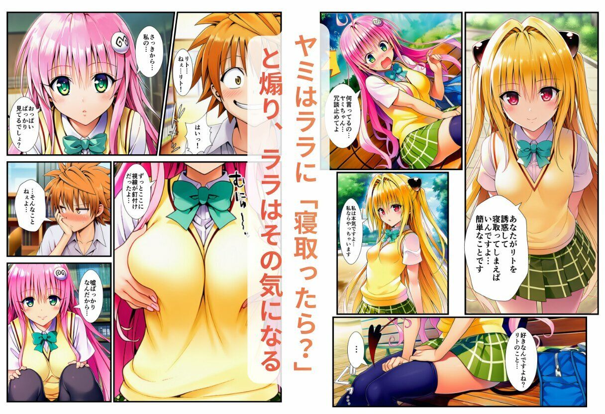 【ネトラレとらぶる】ヤミとララの誘惑 画像5