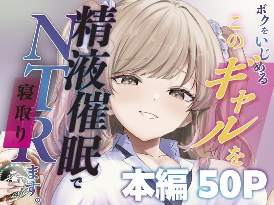 【無料エロ漫画】d_744817 ボクをいじめるこのギャルを精液催●でNTRます。(ももいろ文学)