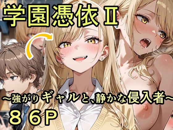 学園憑依II 強がりギャルと、静かな侵入者【性進精慰】