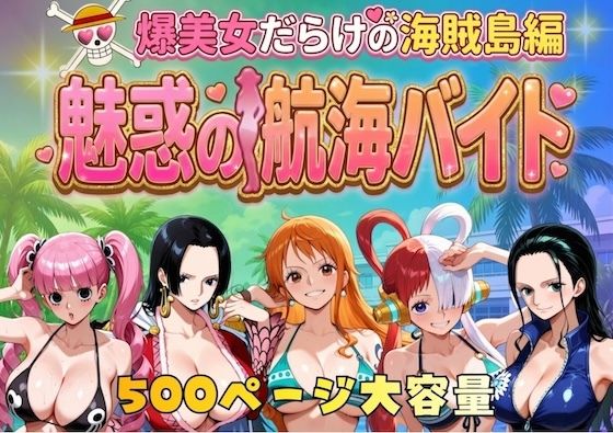 爆美女だらけの海賊島魅惑の航海バイト【やまあらし】