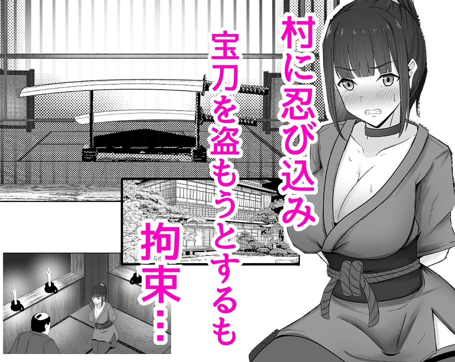 男しかいない村で捕まっちゃった女忍者さん
