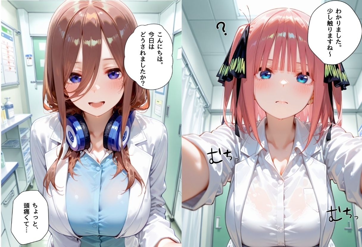 美人巨乳女医を孕ませた中○三玖&中○二乃 画像1