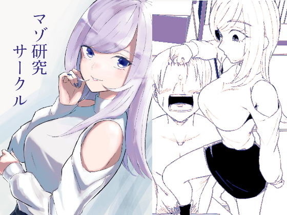 マゾ研究サークル【ロキ】