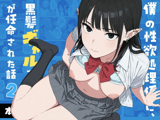 僕の性欲処理係に、黒髪ギャルエルフが任命された話2 タイトル画像