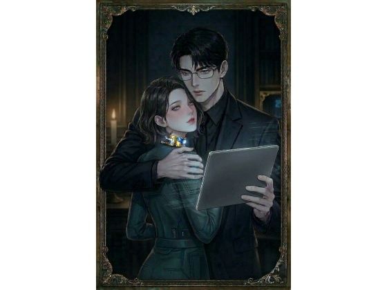 【ノベル】『救済のロジック 執着のアーキテクト編』 ―人生を強奪された秘書は、愛の設計図(ビルド)に溺れる― 画像1