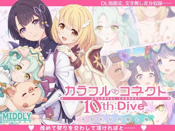 カラフルコネクト10th:Diveの画像