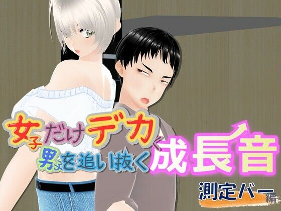 女子だけデカく 男子を追い抜く 成長音〜測定バー編〜のタイトル画像
