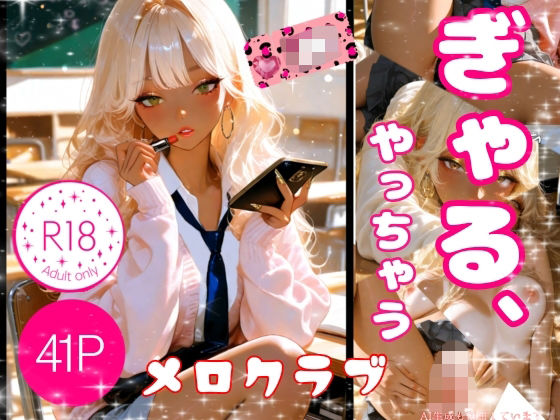 ぎゃる、やっちゃう