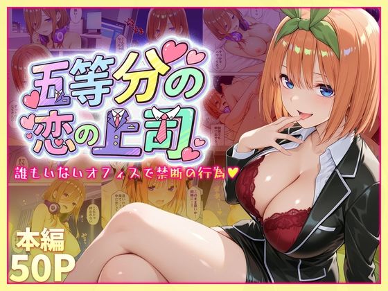 五等分の恋の上司〜誰もいないオフィスで禁断の行為をする中野四葉さん【琥珀】