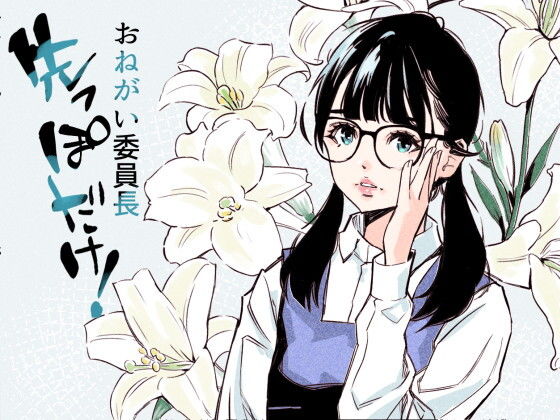 おねがい委員長  先っぽだけ！【クリームパン】