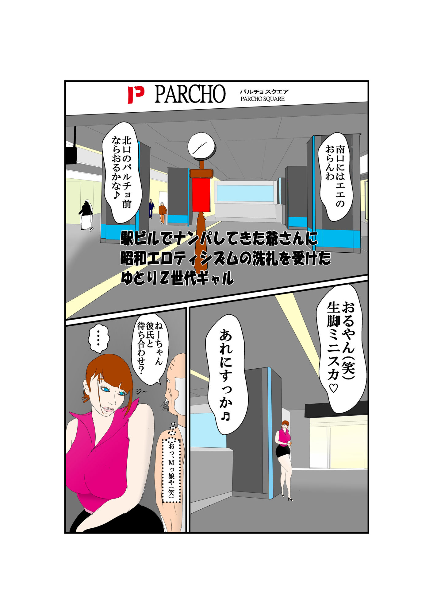 駅ビルで昭和エロティシズムとゆとり世代が激突するエロティックなシチュエーション