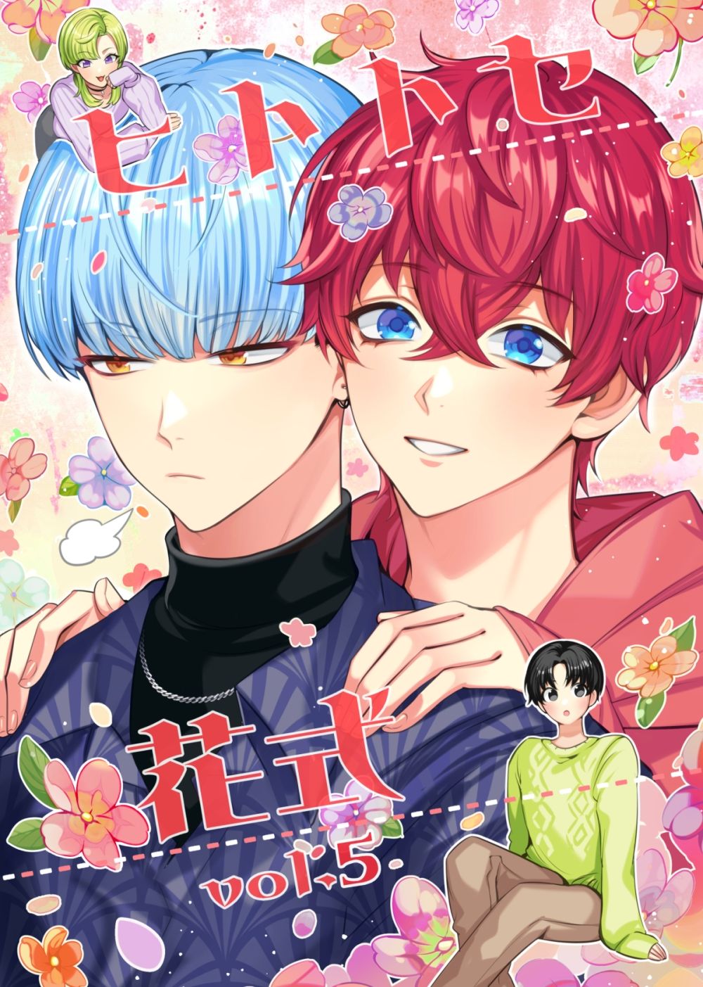 ヒトトセ花式vol.5 画像1