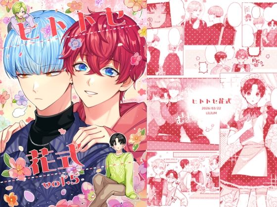 ヒトトセ花式vol.5のタイトル画像